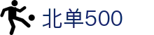 北单即时比分、SP值走势与临场冷热观察